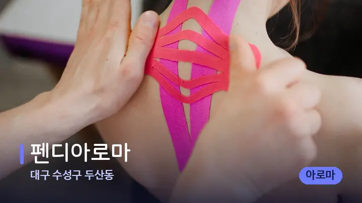 대구 수성구 두산동 펜디아로마 — 어깨를 다루는 관리사의 손