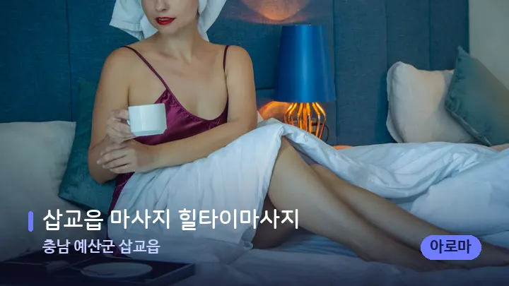 충남 예산군 삽교읍 삽교읍 마사지 힐타이마사지 — 휴식 분위기의 스파 베드