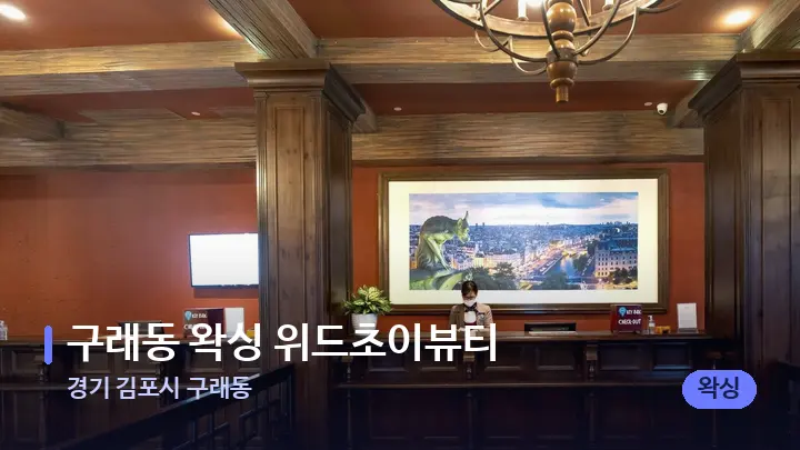 경기 김포시 구래동 구래동 왁싱 위드초이뷰티 — 스파 프런트 공간