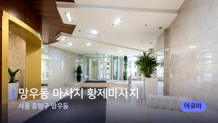 서울 중랑구 망우동 망우동 마사지 황제마사지 — 스파 프런트 공간