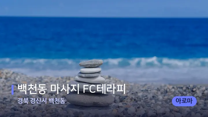 경북 경산시 백천동 백천동 마사지 FC테라피 — 마사지용 스톤