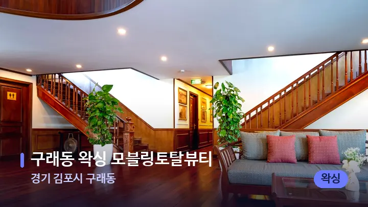 경기 김포시 구래동 구래동 왁싱 모블링토탈뷰티 — 스파 프런트 공간