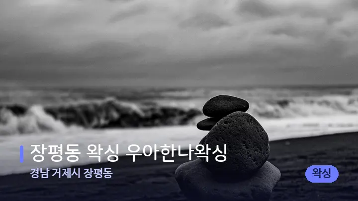 경남 거제시 장평동 장평동 왁싱 우아한나왁싱 — 마사지용 스톤