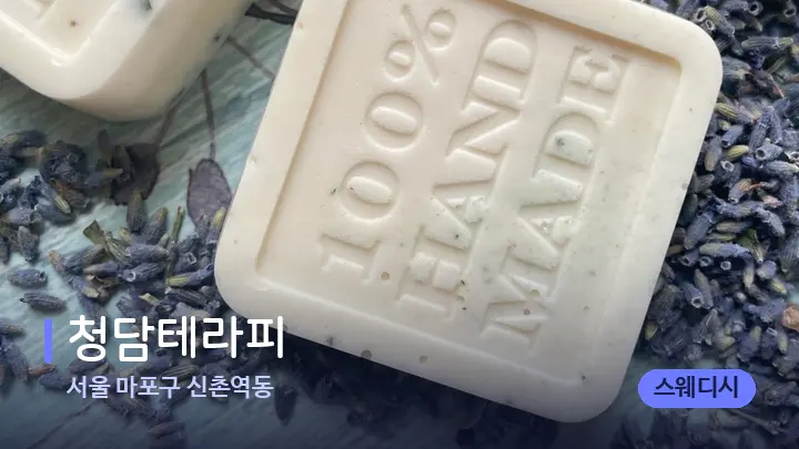 서울 마포구 신촌역동 청담테라피 — 아로마테라피 오일