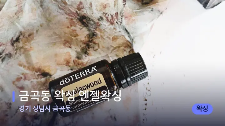 경기 성남시 금곡동 금곡동 왁싱 엔젤왁싱 — 아로마테라피 오일