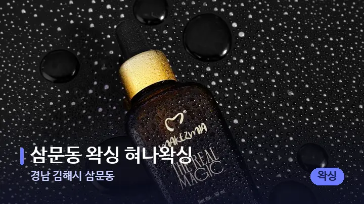 경남 김해시 삼문동 삼문동 왁싱 혀나왁싱 — 등·허리 오일 관리 장면