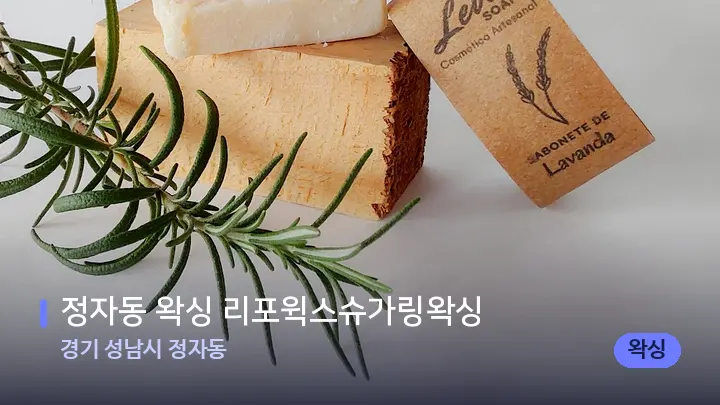 경기 성남시 정자동 정자동 왁싱 리포윅스슈가링왁싱 — 아로마테라피 오일