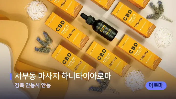 경북 안동시 안동 서부동 마사지 하니타이아로마 — 아로마테라피 오일