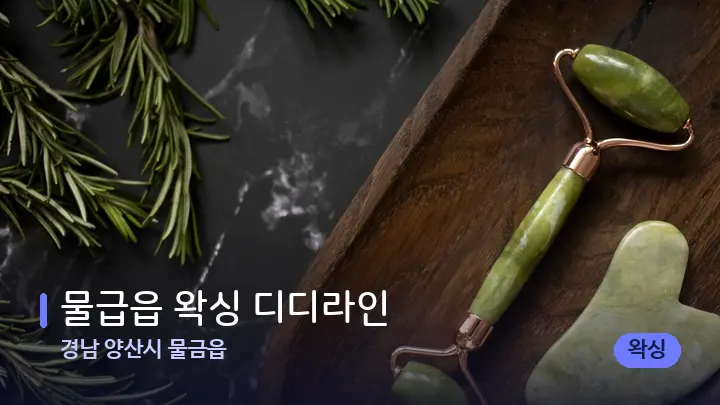 경남 양산시 물금읍 물급읍 왁싱 디디라인 — 마사지용 스톤