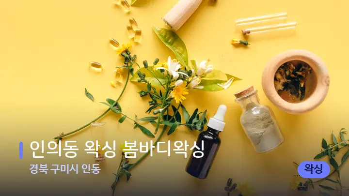 경북 구미시 인동 인의동 왁싱 봄바디왁싱 — 아로마테라피 오일