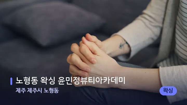 제주 제주시 노형동 노형동 왁싱 윤민정뷰티아카데미 — 어깨를 다루는 관리사의 손