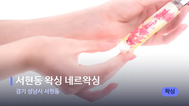 경기 성남시 서현동 서현동 왁싱 네르왁싱 — 아로마테라피 오일