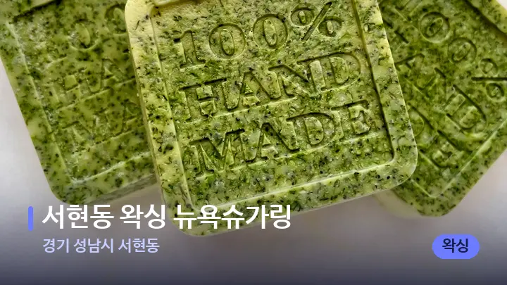 경기 성남시 서현동 서현동 왁싱 뉴욕슈가링 — 아로마테라피 오일