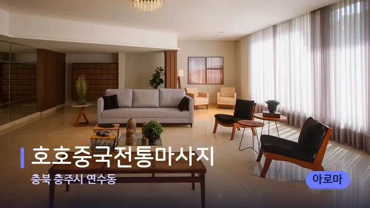 충북 충주시 연수동 호호중국전통마사지 — 스파 프런트 공간