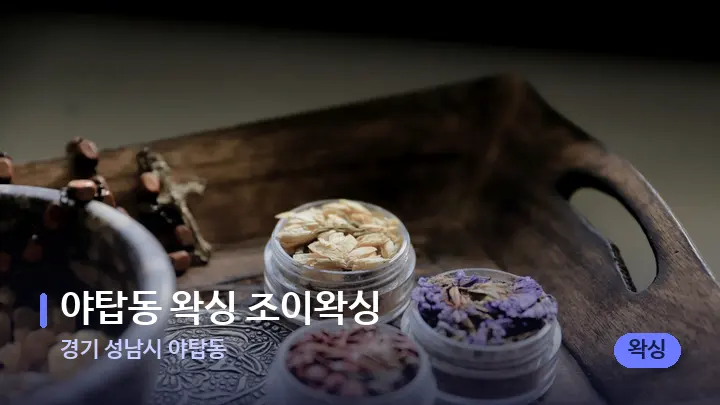 경기 성남시 야탑동 야탑동 왁싱 조이왁싱 — 아로마테라피 오일