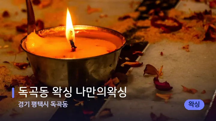 경기 평택시 독곡동 독곡동 왁싱 나만의왁싱 — 캔들과 수건이 놓인 스파 소품