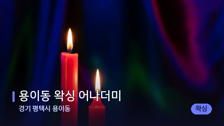 경기 평택시 용이동 용이동 왁싱 어나더미 — 캔들과 수건이 놓인 스파 소품