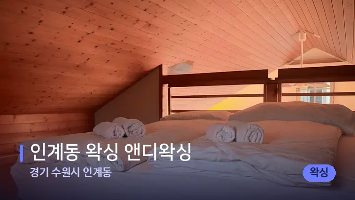 경기 수원시 인계동 인계동 왁싱 앤디왁싱 — 휴식 분위기의 스파 베드