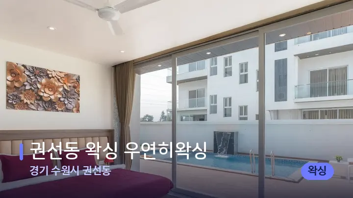 경기 수원시 권선동 권선동 왁싱 우연히왁싱 — 휴식 분위기의 스파 베드