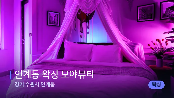 경기 수원시 인계동 인계동 왁싱 모야뷰티 — 휴식 분위기의 스파 베드