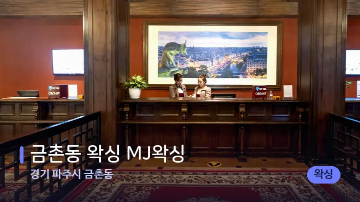 경기 파주시 금촌동 금촌동 왁싱 MJ왁싱 — 스파 프런트 공간