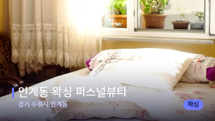 경기 수원시 인계동 인계동 왁싱 퍼스널뷰티 — 휴식 분위기의 스파 베드
