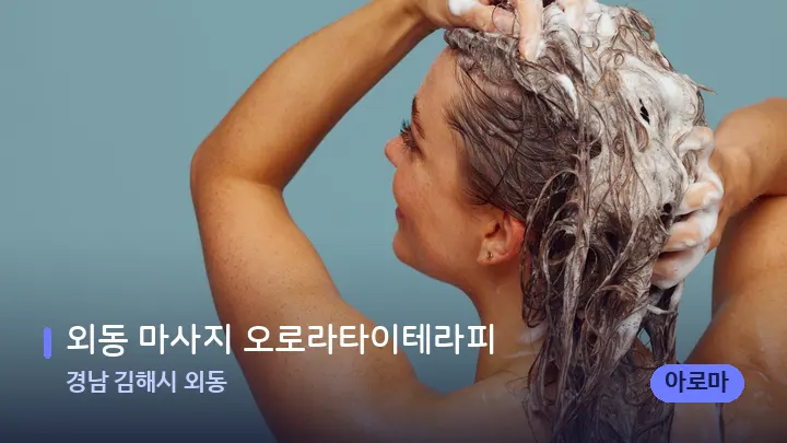 경남 김해시 외동 외동 마사지 오로라타이테라피 — 등·허리 오일 관리 장면