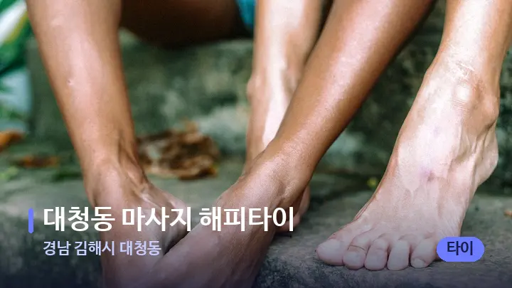 경남 김해시 대청동 대청동 마사지 해피타이 — 발 관리 장면