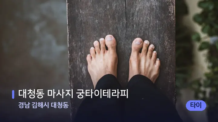 경남 김해시 대청동 대청동 마사지 궁타이테라피 — 발 관리 장면