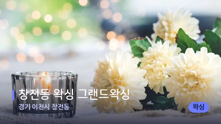 경기 이천시 창전동 창전동 왁싱 그랜드왁싱 — 캔들과 수건이 놓인 스파 소품