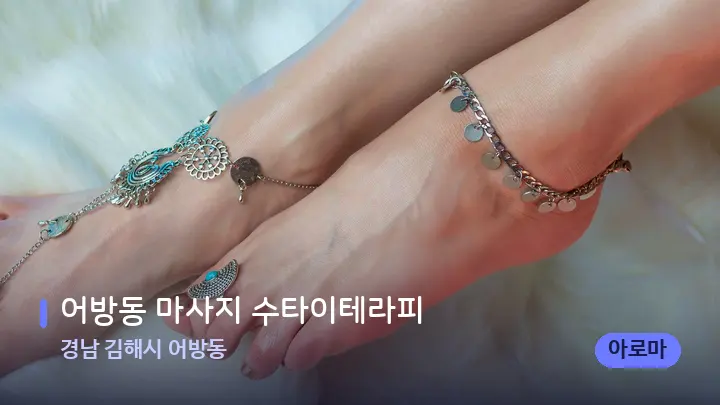 경남 김해시 어방동 어방동 마사지 수타이테라피 — 발 관리 장면