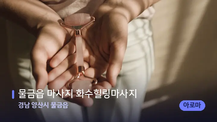 경남 양산시 물금읍 물금읍 마사지 화수힐링마사지 — 마사지용 스톤