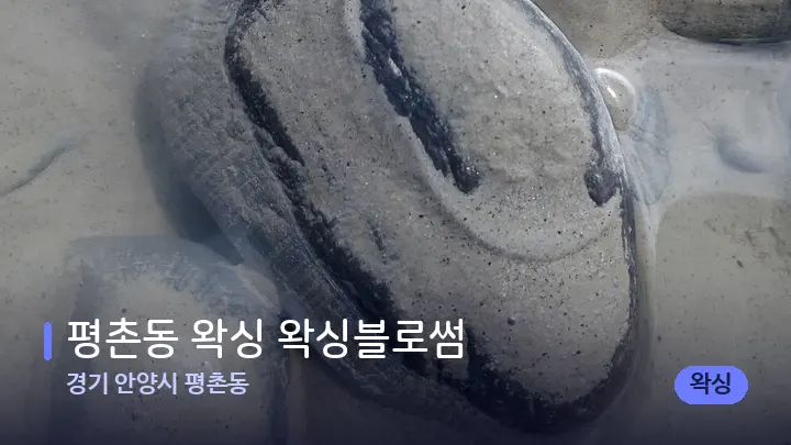경기 안양시 평촌동 평촌동 왁싱 왁싱블로썸 — 마사지용 스톤