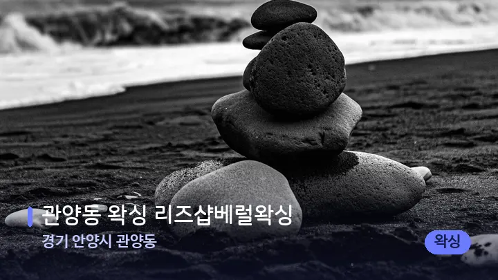 경기 안양시 관양동 관양동 왁싱 리즈샵베럴왁싱 — 마사지용 스톤