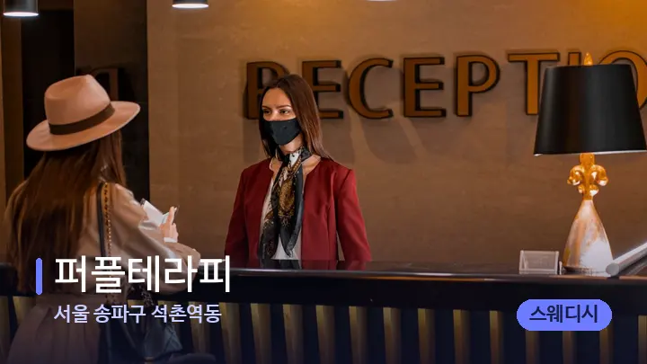 서울 송파구 석촌역동 퍼플테라피 — 스파 프런트 공간