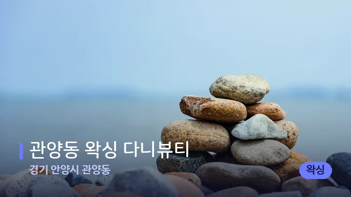 경기 안양시 관양동 관양동 왁싱 다니뷰티 — 마사지용 스톤