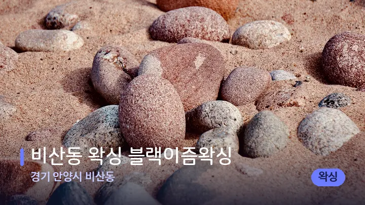 경기 안양시 비산동 비산동 왁싱 블랙이즘왁싱 — 마사지용 스톤
