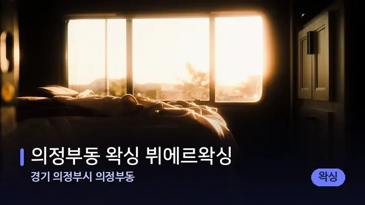 경기 의정부시 의정부동 의정부동 왁싱 뷔에르왁싱 — 휴식 분위기의 스파 베드