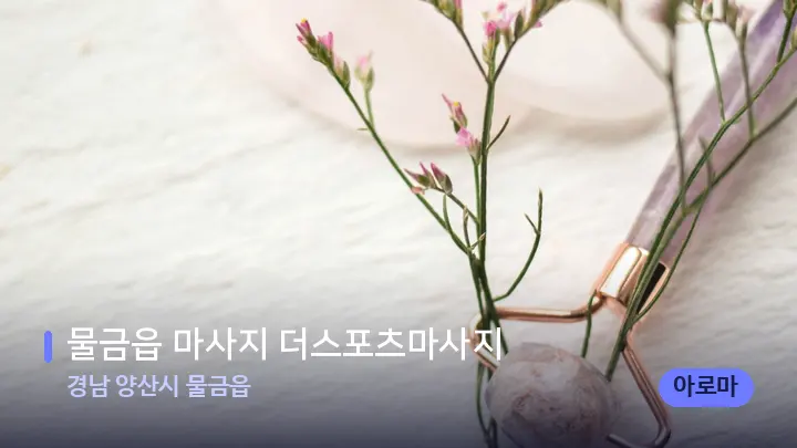 경남 양산시 물금읍 물금읍 마사지 더스포츠마사지 — 마사지용 스톤