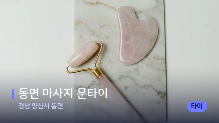 경남 양산시 동면 동면 마사지 문타이 — 마사지용 스톤