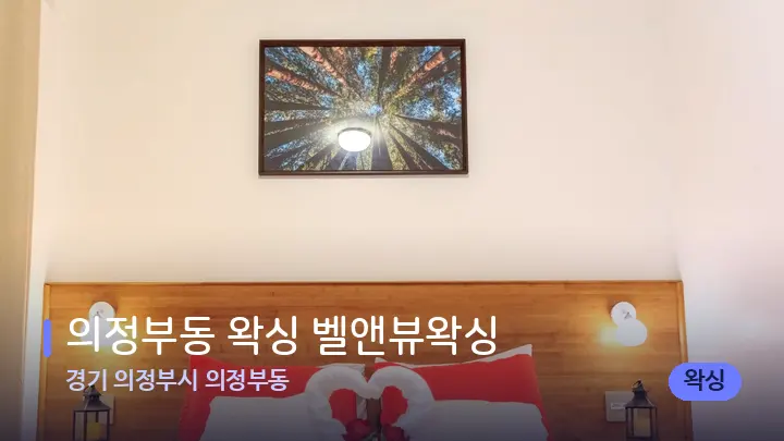 경기 의정부시 의정부동 의정부동 왁싱 벨앤뷰왁싱 — 휴식 분위기의 스파 베드