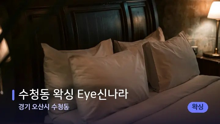 경기 오산시 수청동 수청동 왁싱 Eye신나라 — 휴식 분위기의 스파 베드