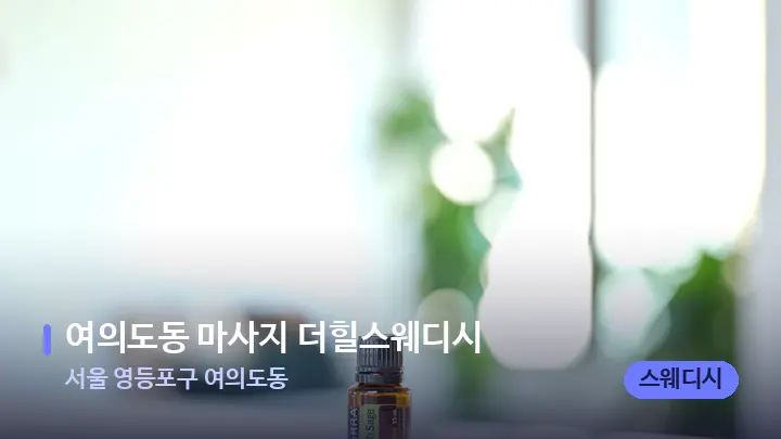 서울 영등포구 여의도동 여의도동 마사지 더힐스웨디시 — 아로마테라피 오일