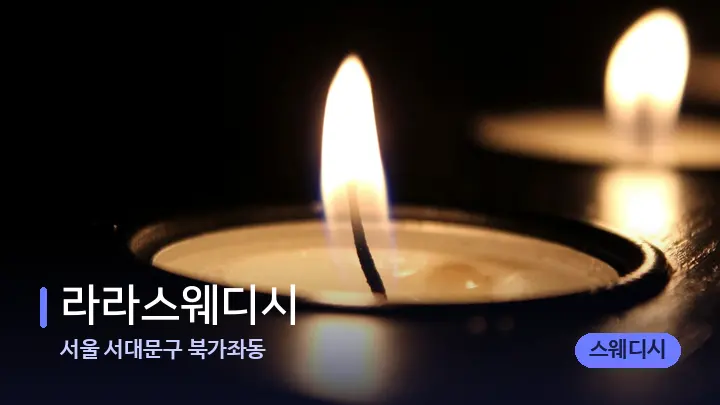서울 서대문구 북가좌동 라라스웨디시 — 캔들과 수건이 놓인 스파 소품