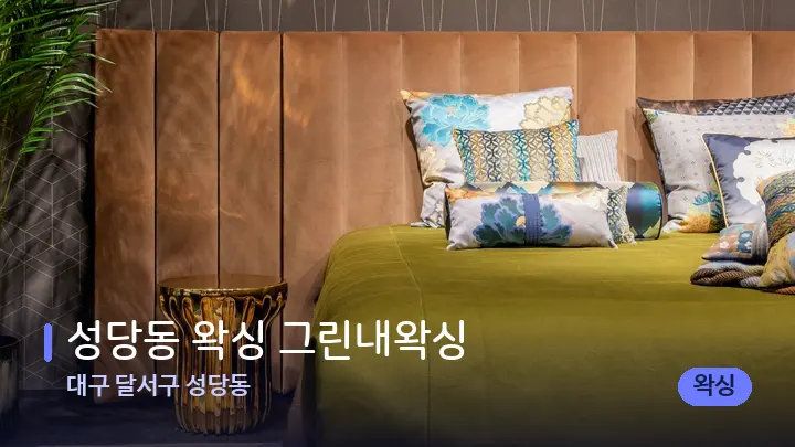 대구 달서구 성당동 성당동 왁싱 그린내왁싱 — 휴식 분위기의 스파 베드