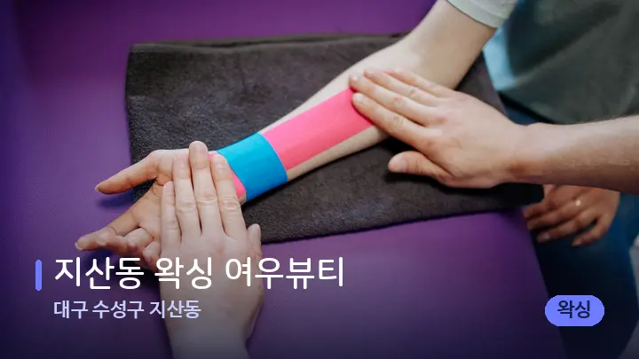 대구 수성구 지산동 지산동 왁싱 여우뷰티 — 어깨를 다루는 관리사의 손