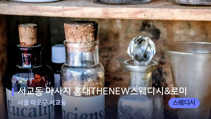 서울 마포구 서교동 서교동 마사지 홍대THENEW스웨디시&로미 — 아로마테라피 오일
