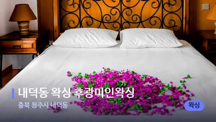 충북 청주시 내덕동 내덕동 왁싱 후광미인왁싱 — 휴식 분위기의 스파 베드