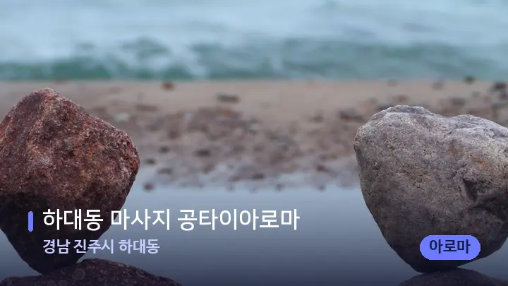 경남 진주시 하대동 하대동 마사지 공타이아로마 — 마사지용 스톤