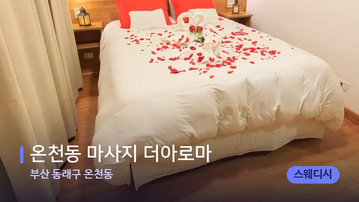 부산 동래구 온천동 온천동 마사지 더아로마 — 휴식 분위기의 스파 베드